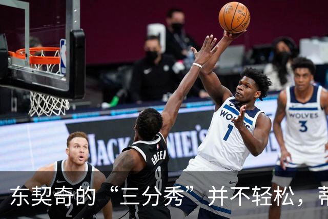 东契奇的“三分秀”并不轻松，蒂格却觉得他轻松得多！