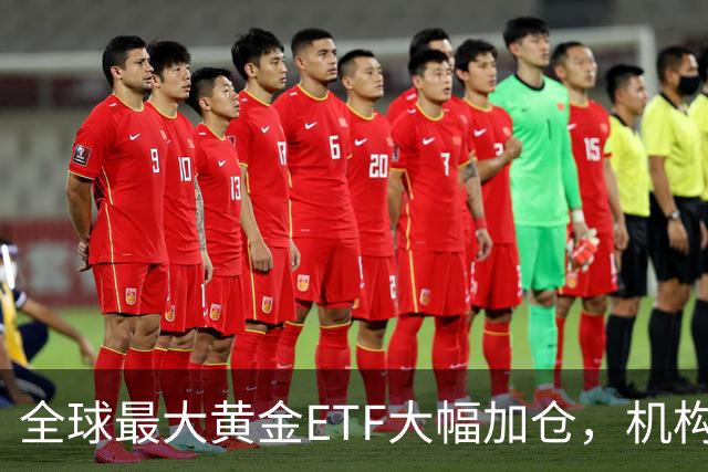 全球最大黄金ETF大幅加仓，机构：黄金牛市还在，4000美元大概率是底部