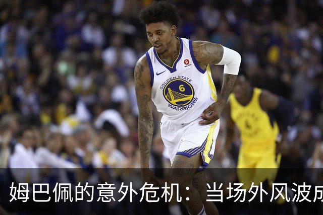 姆巴佩的意外危机：当场外风波成了商业"惊雷"！