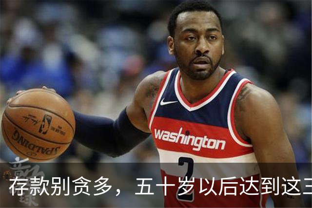 存款别贪多，五十岁以后达到这三个数额，你的家庭就已经很幸福了