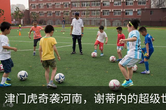 津门虎奇袭河南，谢蒂内的超级世界波改变命运！