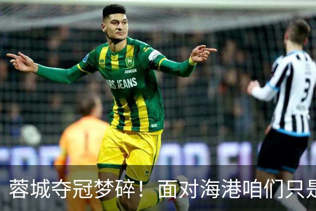 蓉城夺冠梦碎！面对海港咱们只是路过而已