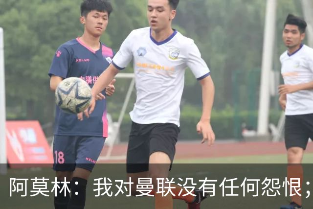 阿莫林：我对曼联没有任何怨恨；一些球员的额外假期是我给的