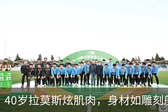 40岁拉莫斯炫肌肉，身材如雕刻般完美，依旧不退役！